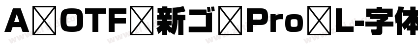 A OTF 新ゴ Pro L字体转换